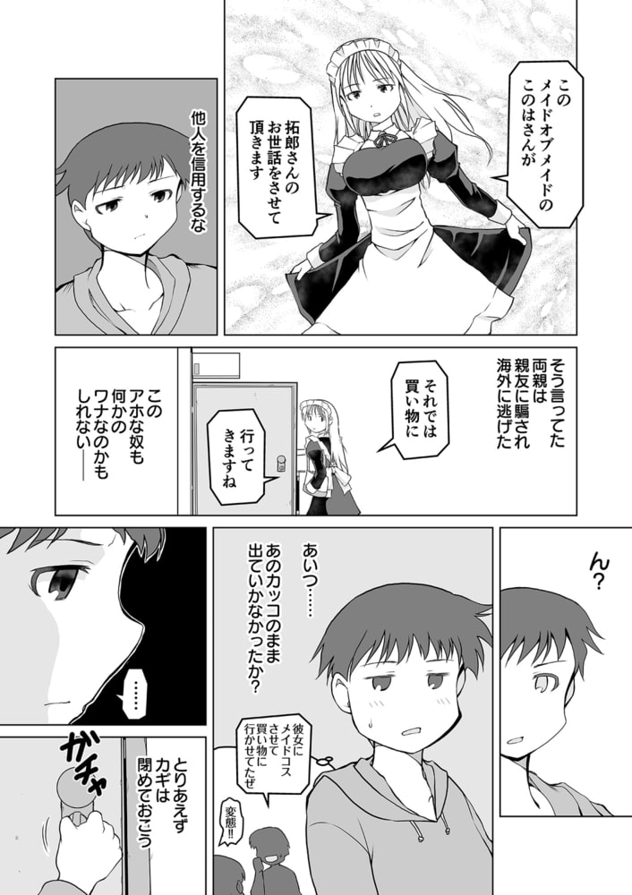 六畳間のメイドさん～僕だけに従順濃厚ご奉仕～(1)【18禁】