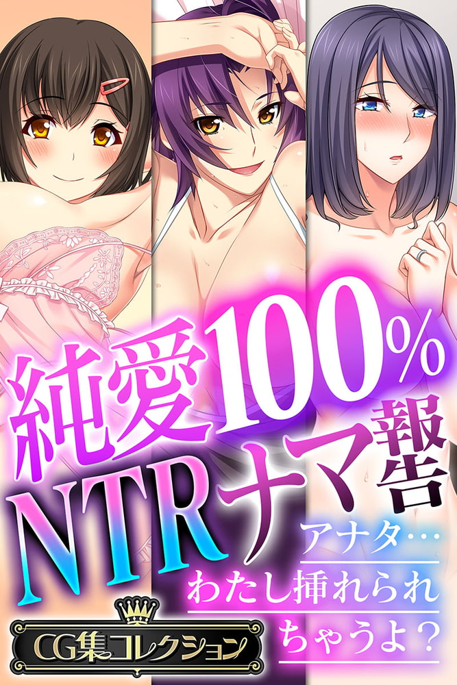 純愛100% NTRナマ報告 ~アナタ…わたし挿れられちゃうよ?~【CG集コレクション】 純愛100% NTRナマ報告 ~アナタ…わたし挿れられちゃうよ?~【CG集コレクション】
