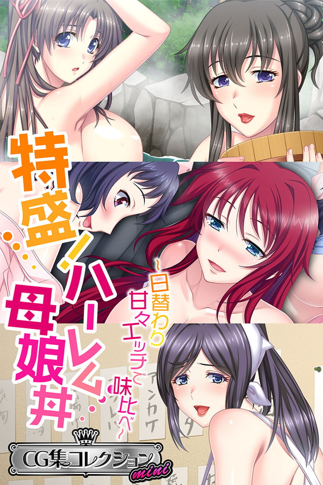 特盛!ハーレム母娘丼 ~日替わり甘々エッチで味比べ~【CG集コレクション ミニ】 特盛!ハーレム母娘丼 ~日替わり甘々エッチで味比べ~【CG集コレクション ミニ】