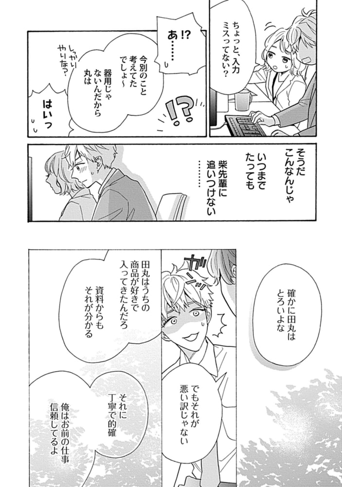 完璧な柴先輩のやわいとこ【単行本版】 サンプル11