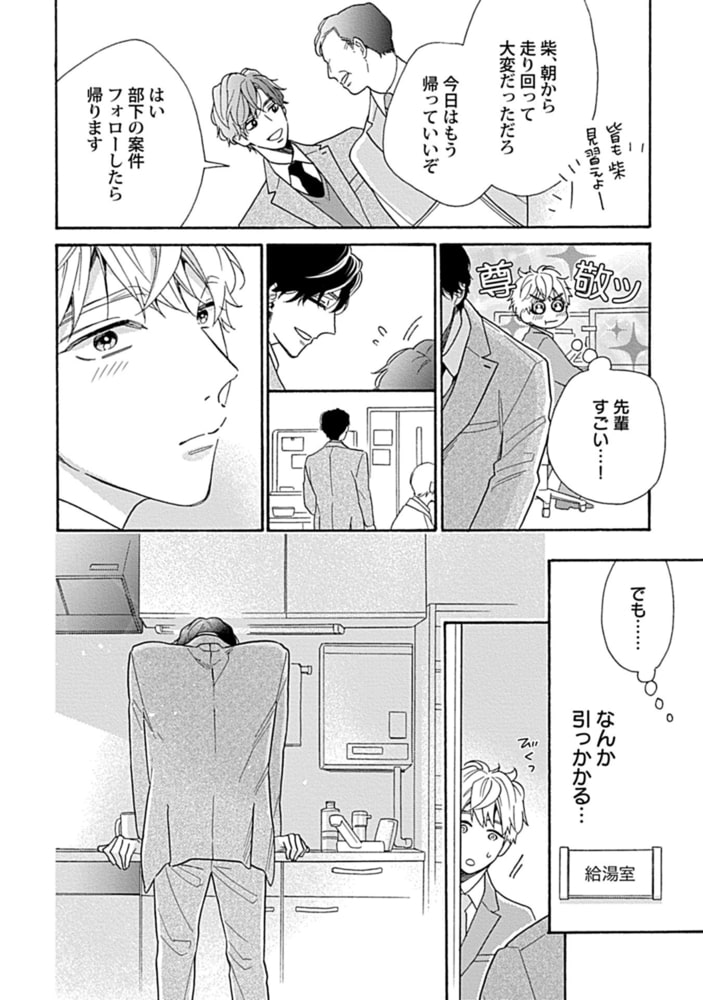完璧な柴先輩のやわいとこ【単行本版】 サンプル15