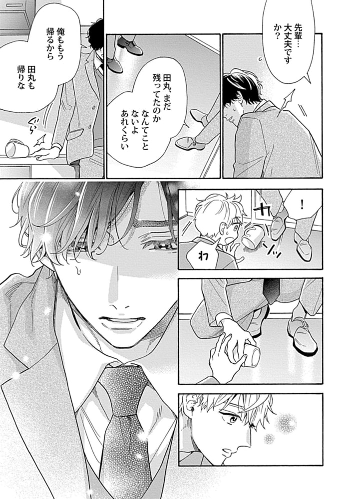 完璧な柴先輩のやわいとこ【単行本版】 サンプル16