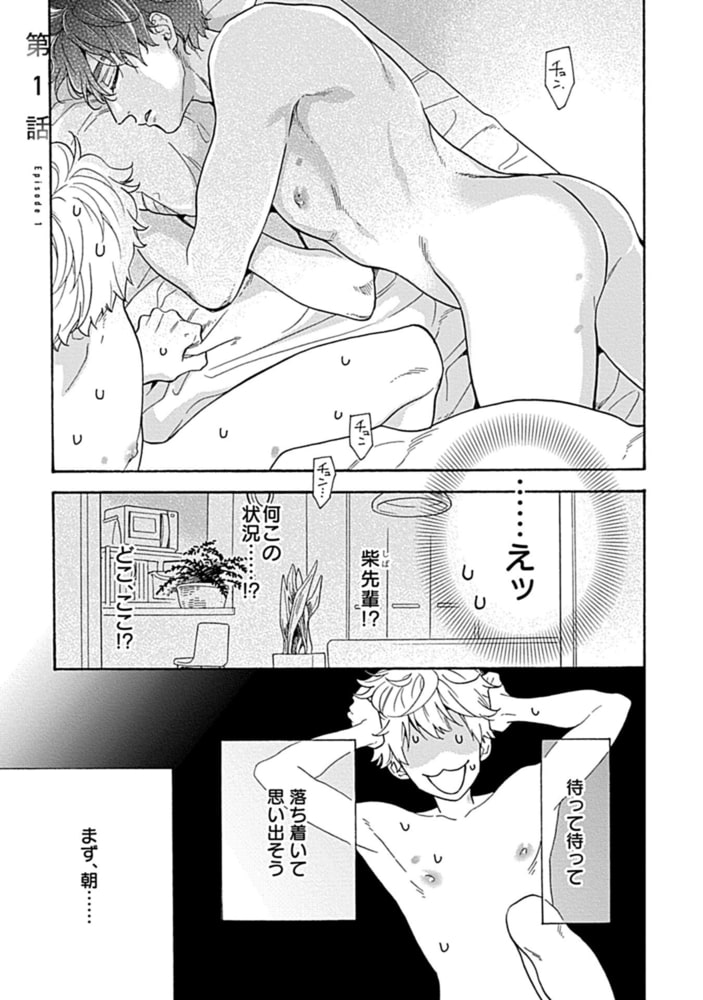 完璧な柴先輩のやわいとこ【単行本版】 サンプル3