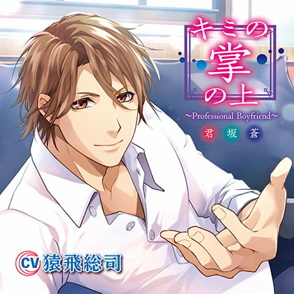 キミの掌の上 ～Professional Boyfriend 君坂蒼～