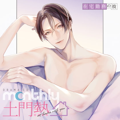 ドラマCD「Monthly 土門熱 at home with you」在宅勤務の彼