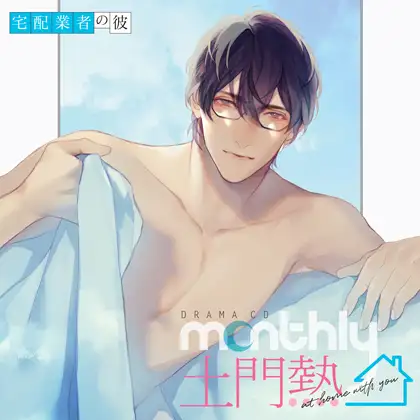 ドラマCD「Monthly 土門熱 at home with you」宅配業者の彼