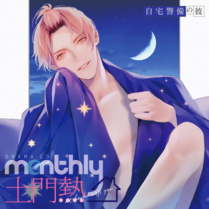 ドラマCD「Monthly 土門熱 at home with you」自宅警備の彼
