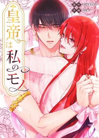 皇帝は私のモノ【完全版】 31話