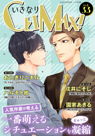 いきなりCLIMAX!Vol.33 [秋水社ORIGINAL]