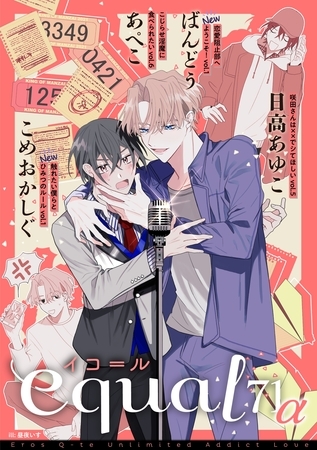 equal vol.71α [笠倉出版社]
