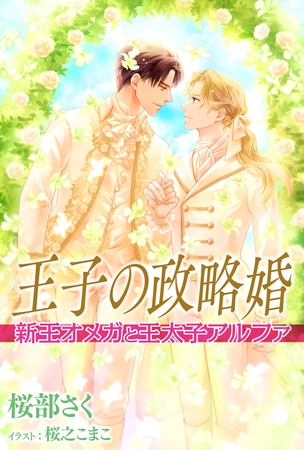 王子の政略婚 新王オメガと王太子アルファ [株式会社シーラボ]
