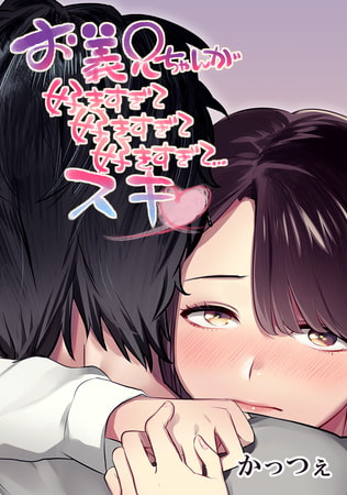 お義兄ちゃんが好きすぎて好きすぎて好きすぎて…スキ 第二話 恋は思案の外（ほか）だよ！おにいちゃん