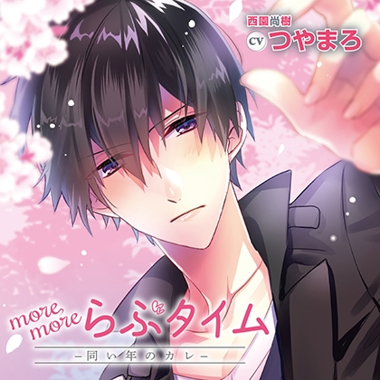 【無料版】more more らぶタイム-同い年のカレ-（出演：つやまろ）