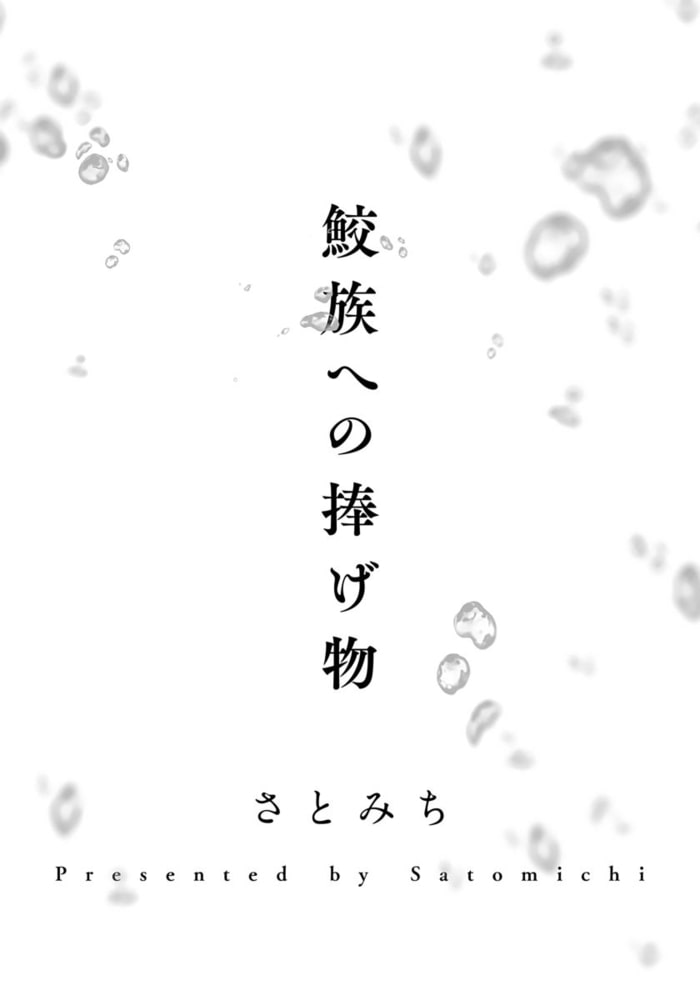 【18禁版】鮫族への捧げ物【単行本版（電子限定描き下ろし付）】 サンプル3