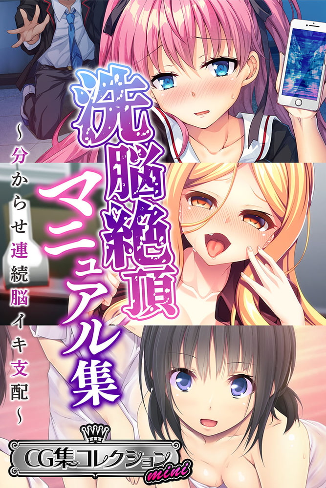 洗脳絶頂マニュアル集 ～分からせ連続脳イキ支配～【CG集コレクション ミニ】