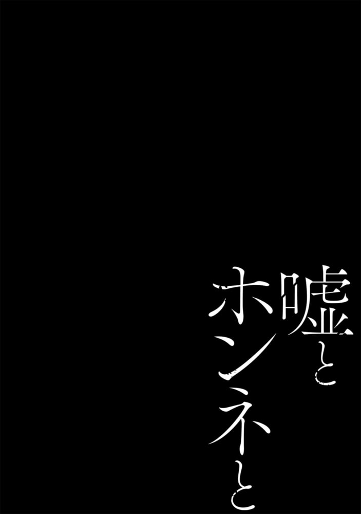 【エロ漫画同棲】嘘とホンネと(4)(うたを吟, ふゅーじょんぷろだくと)