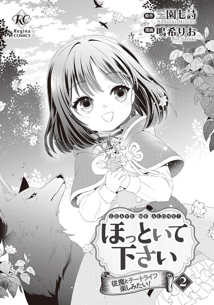 ほっといて下さい 従魔とチートライフ楽しみたい ２ アルファポリス Dlsite Comipo