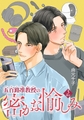 五百路准教授の密かな愉しみ 【雑誌掲載版】3限目 [竹書房]