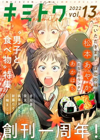 キミトワ　Vol.１３ [ライブコミックス]