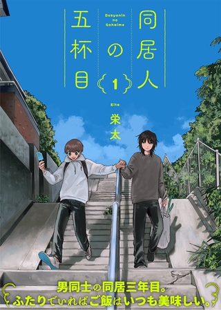 【特装版】同居人の五杯目【電子限定おまけ付き】（１） [ライブコミックス]