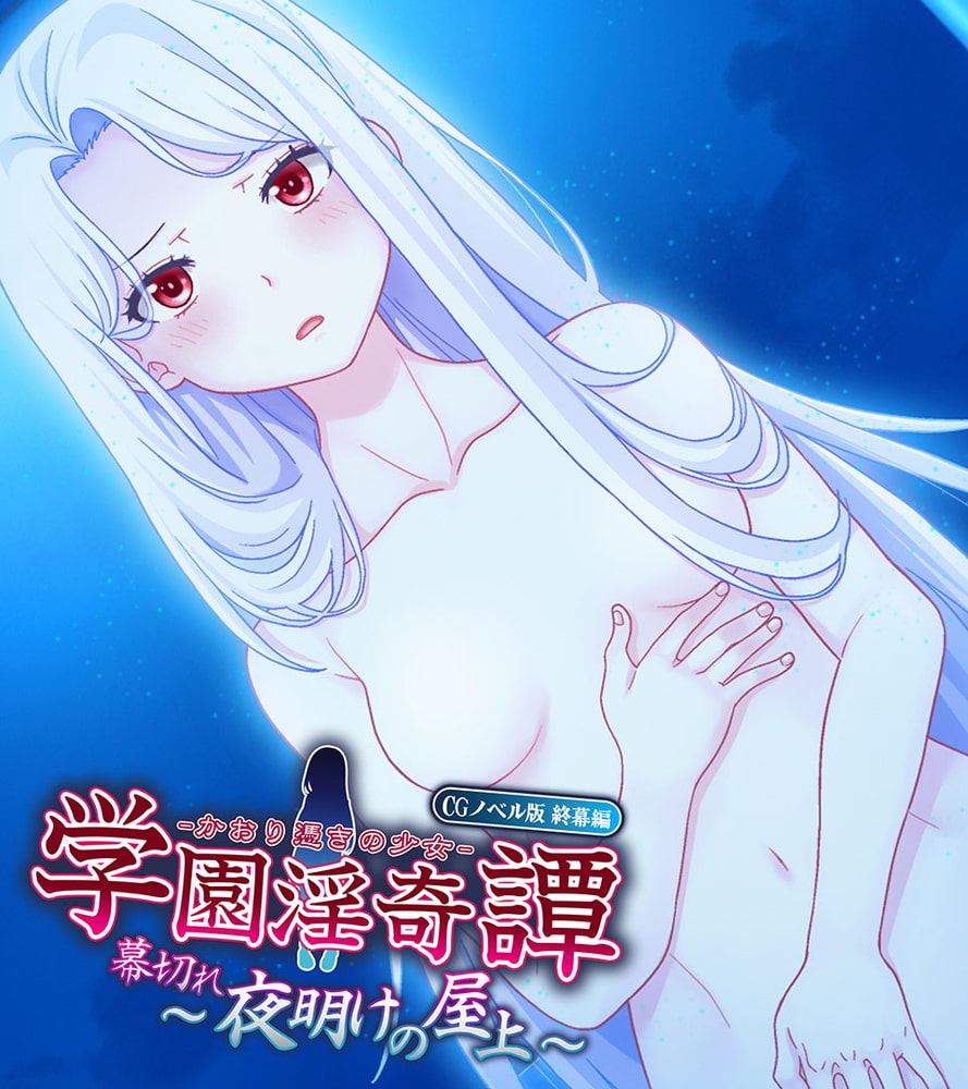 学園淫奇譚 ～かおり憑きの少女～ CGノベル版 終幕編 ～幕切れ 夜明けの屋上～のサンプル画像1