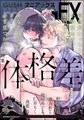 GUSHmaniaEX 体格差 [海王社]
