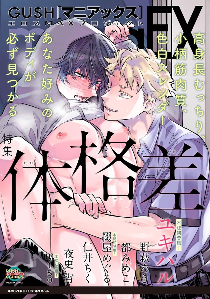 GUSHmaniaEX 体格差 サンプル1