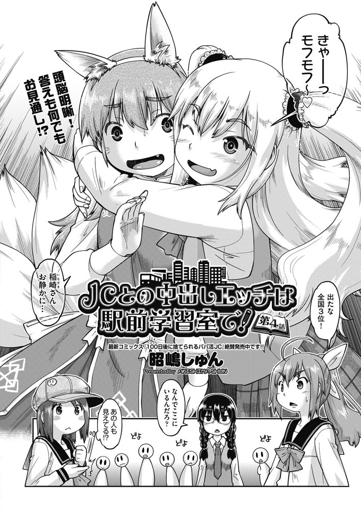 JCとの中出しエッチは駅前学習室で! 第4話
