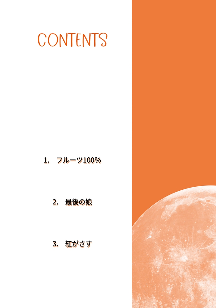 【エロ漫画少女】恋する惑星 Moon(4)フルーツ１００％(浜口奈津子, ナンバーナイン)