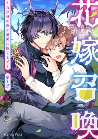 花嫁召喚～会社員の俺が竜神に嫁ぐまで～第1話 [キルタイムコミュニケーション]