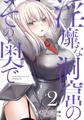淫靡な洞窟のその奥で　2 [KADOKAWA]