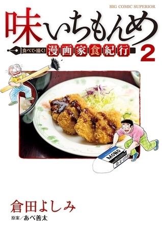 味いちもんめ 食べて 描く 漫画家食紀行 2 小学館 Dlsite Comipo