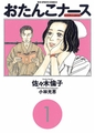 おたんこナース 1