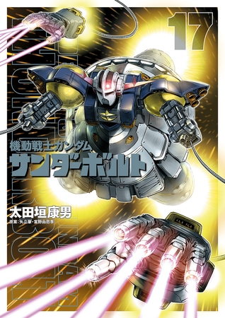 機動戦士ガンダム サンダーボルト 17 小学館 Dlsite Comipo