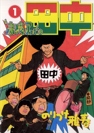 高校アフロ田中 1 [小学館]