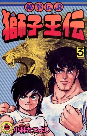 獅子王伝 3 [小学館] DLsite comipo