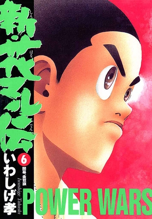 新 花マル伝 6 小学館 Dlsite Comipo