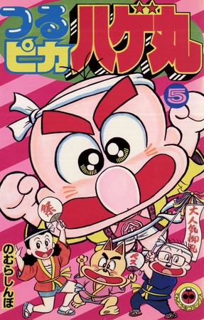 つるピカハゲ丸 5 小学館 Dlsite Comipo