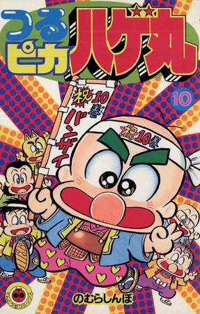 つるピカハゲ丸 10 小学館 Dlsite Comipo