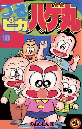 つるピカハゲ丸 19 小学館 Dlsite Comipo