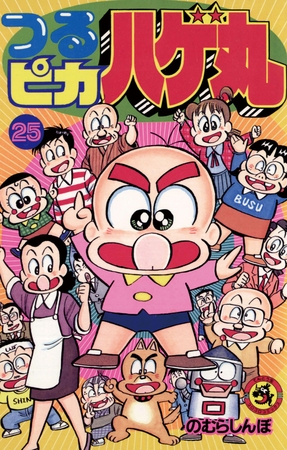 つるピカハゲ丸 25 小学館 Dlsite Comipo