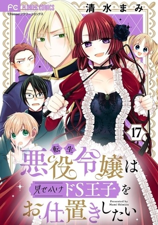 転生悪役令嬢は見せかけドs王子をお仕置きしたい マイクロ 17 小学館 Dlsite Comipo