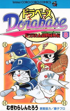 ドラベース ドラえもん超野球 スーパーベースボール 外伝 8 小学館 Dlsite Comipo