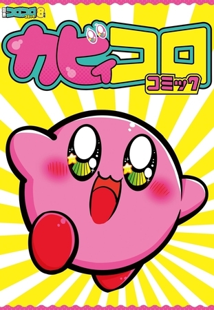 別冊コロコロコミック 22年8月号 22年6月30日発売 小学館 Dlsite Comipo