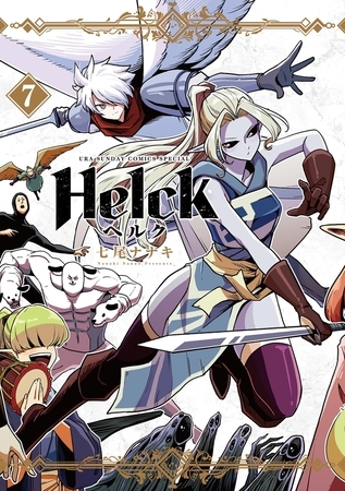 Helck 新装版 7 [小学館] | DLsite comipo