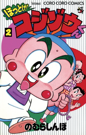ほっとけ コジゾウくん 2 小学館 Dlsite Comipo