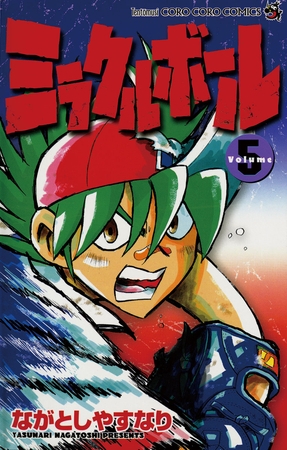 ミラクルボール 5 小学館 Dlsite Comipo