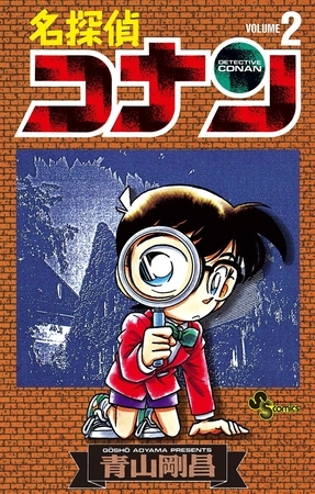 名探偵コナン 2 小学館 Dlsite Comipo 名探偵コナン 2 小学館 Dlsite Comipo