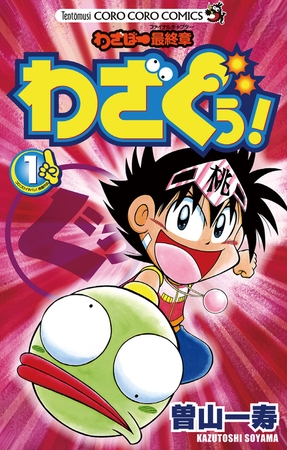 わざぼー最終章 わざぐぅ 1 小学館 Dlsite Comipo