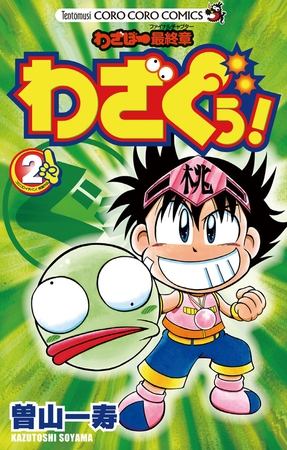 わざぼー最終章 わざぐぅ 2 小学館 Dlsite Comipo